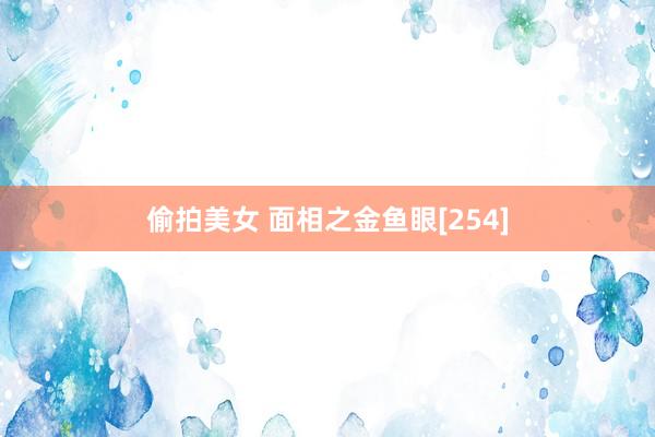 偷拍美女 面相之金鱼眼[254]