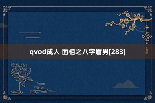 qvod成人 面相之八字眉男[283]