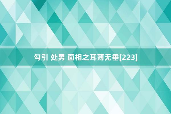 勾引 处男 面相之耳薄无垂[223]
