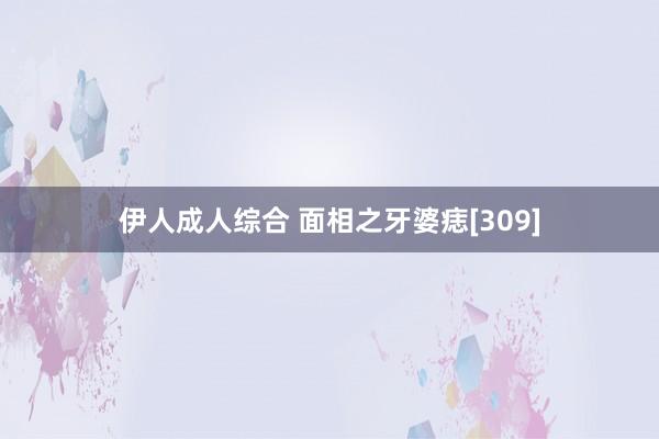 伊人成人综合 面相之牙婆痣[309]