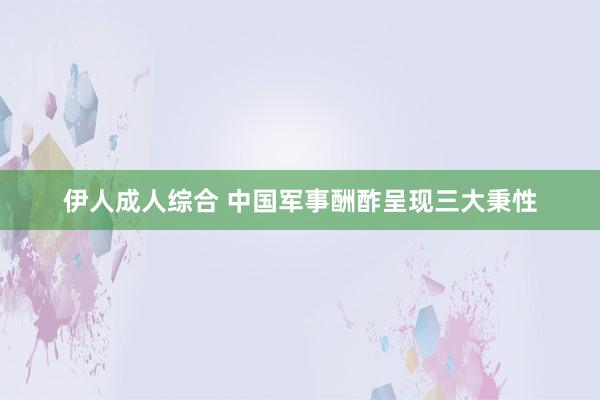 伊人成人综合 中国军事酬酢呈现三大秉性