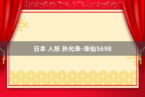 日本 人妖 孙允珠-珠仙5698