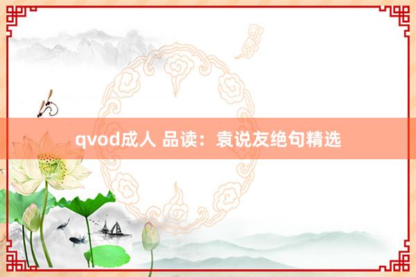 qvod成人 品读：袁说友绝句精选