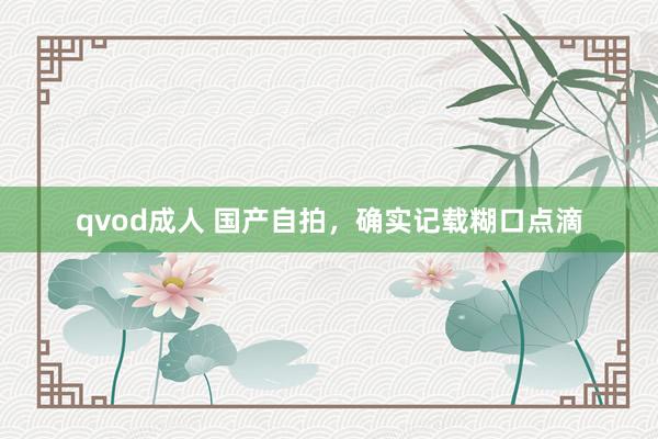 qvod成人 国产自拍，确实记载糊口点滴