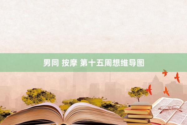 男同 按摩 第十五周想维导图