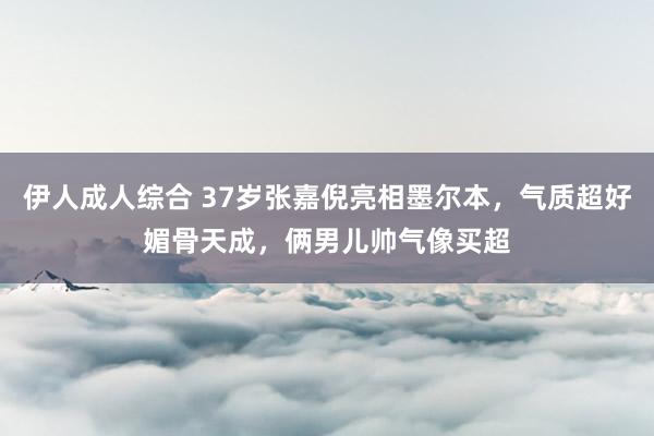 伊人成人综合 37岁张嘉倪亮相墨尔本，气质超好媚骨天成，俩男儿帅气像买超