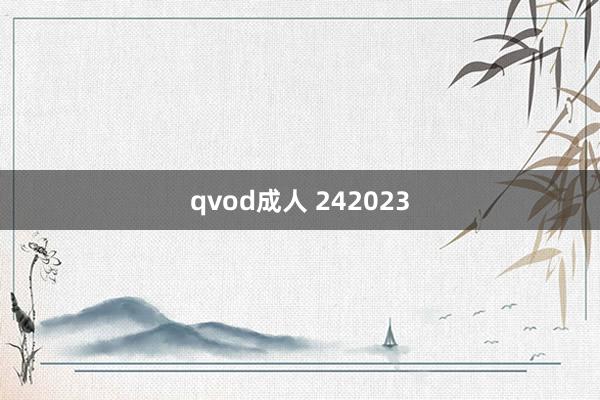 qvod成人 242023