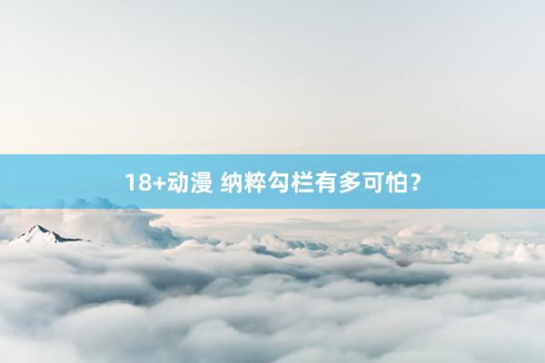 18+动漫 纳粹勾栏有多可怕？