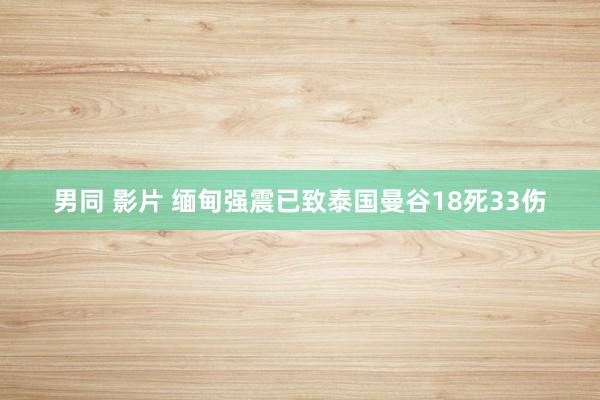 男同 影片 缅甸强震已致泰国曼谷18死33伤
