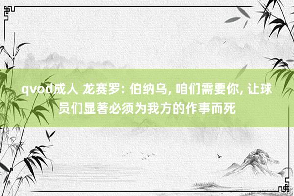 qvod成人 龙赛罗: 伯纳乌， 咱们需要你， 让球员们显著必须为我方的作事而死