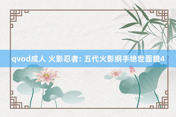 qvod成人 火影忍者: 五代火影纲手绝世面貌4