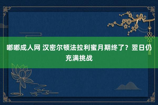 嘟嘟成人网 汉密尔顿法拉利蜜月期终了？翌日仍充满挑战